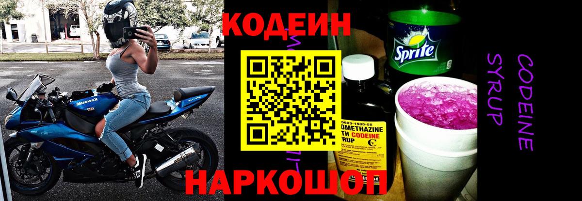Кодеин напиток Lean (лин) Липецк