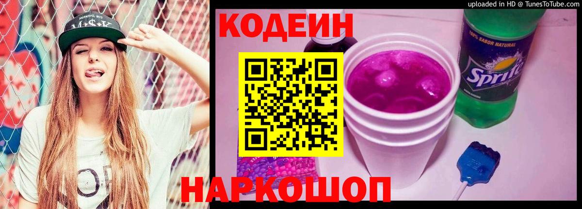 Кодеин напиток Lean (лин) Липецк